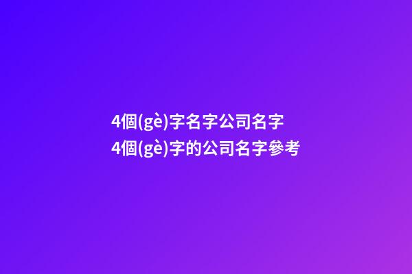 4個(gè)字名字公司名字 4個(gè)字的公司名字參考